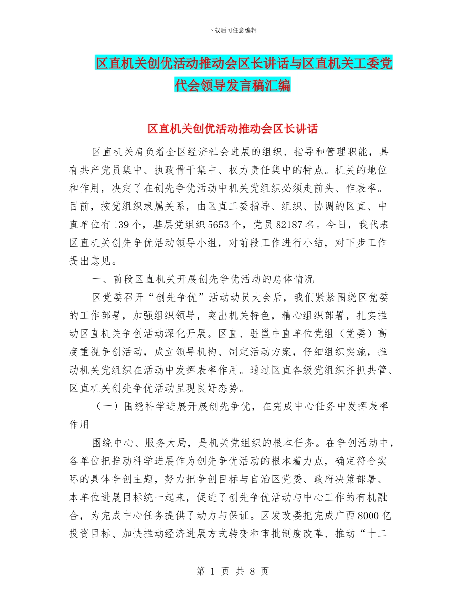 区直机关创优活动推进会区长讲话与区直机关工委党代会领导发言稿汇编_第1页