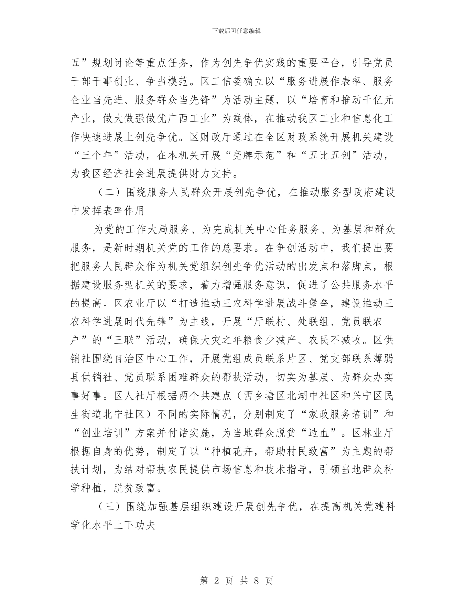 区直机关创优活动推进会区长讲话与区直机关工委党代会领导发言稿汇编_第2页