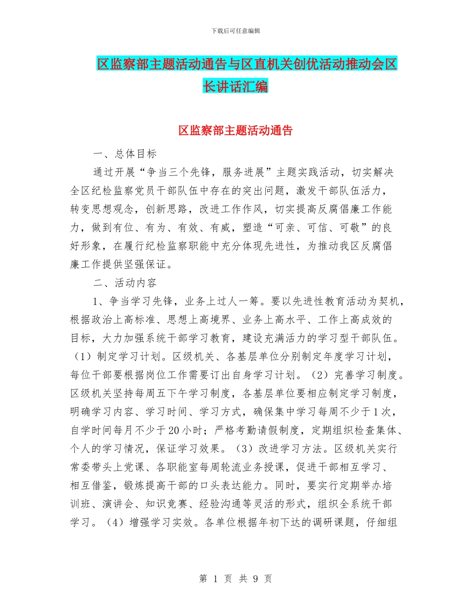 区监察部主题活动通告与区直机关创优活动推进会区长讲话汇编_第1页