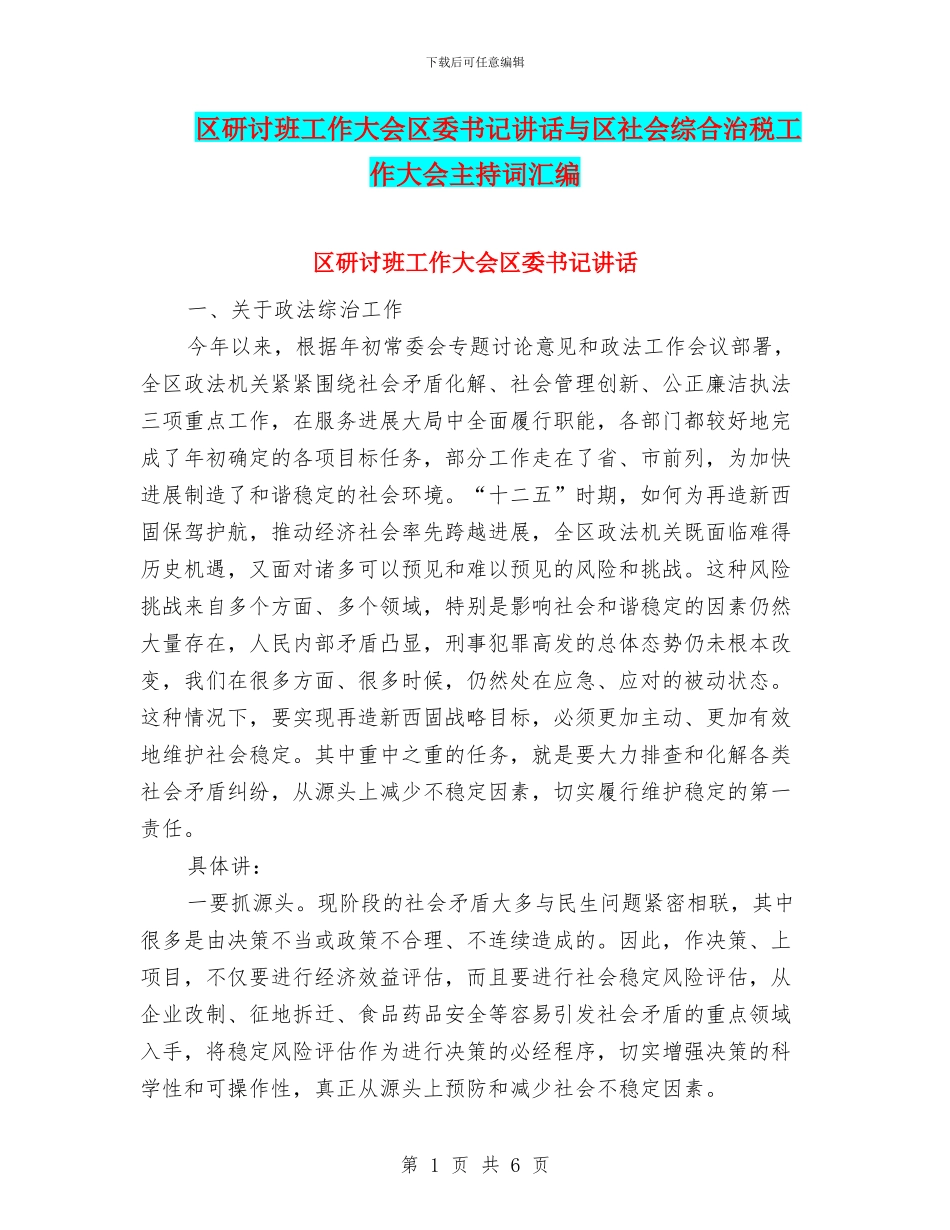 区研讨班工作大会区委书记讲话与区社会综合治税工作大会主持词汇编_第1页