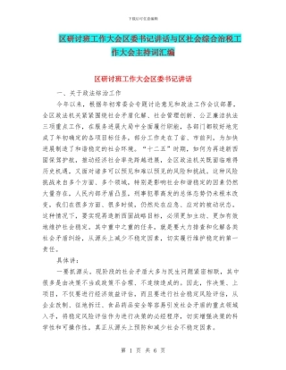 区研讨班工作大会区委书记讲话与区社会综合治税工作大会主持词汇编