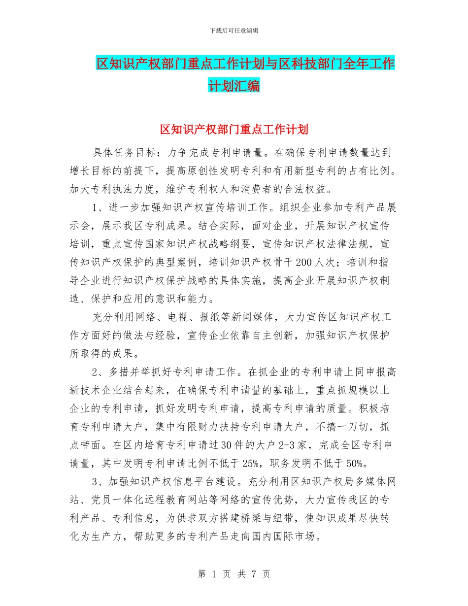 区知识产权部门重点工作计划与区科技部门全年工作计划汇编_第1页