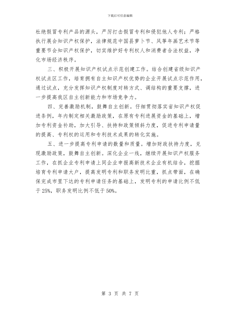 区知识产权部门重点工作计划与区科技部门全年工作计划汇编_第3页