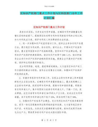 区知识产权部门重点工作计划与区科技部门全年工作计划汇编