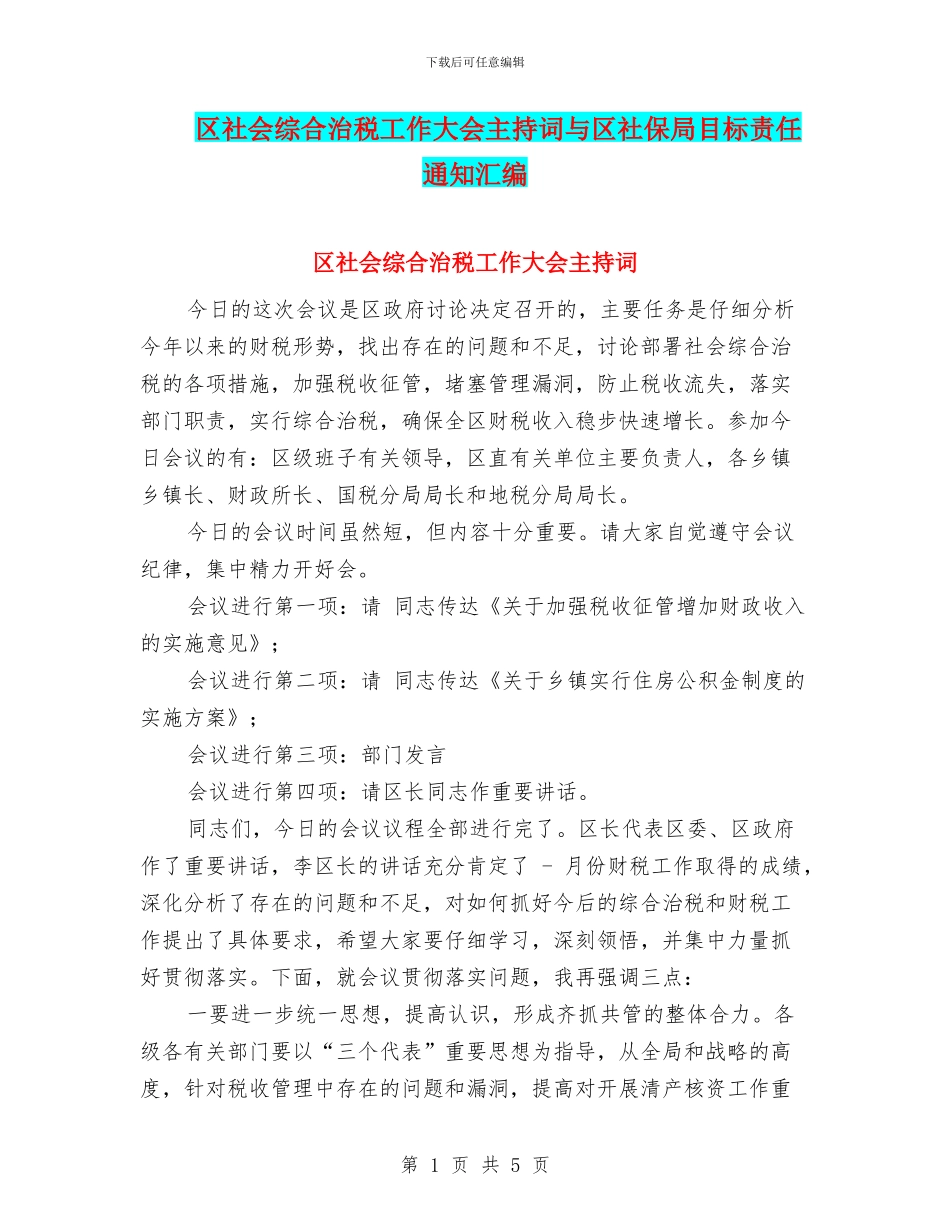 区社会综合治税工作大会主持词与区社保局目标责任通知汇编_第1页