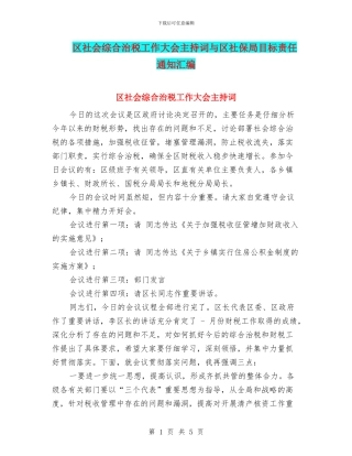 区社会综合治税工作大会主持词与区社保局目标责任通知汇编