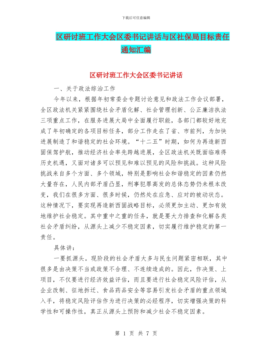 区研讨班工作大会区委书记讲话与区社保局目标责任通知汇编_第1页