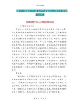 区研讨班工作大会区委书记讲话与区社保局目标责任通知汇编