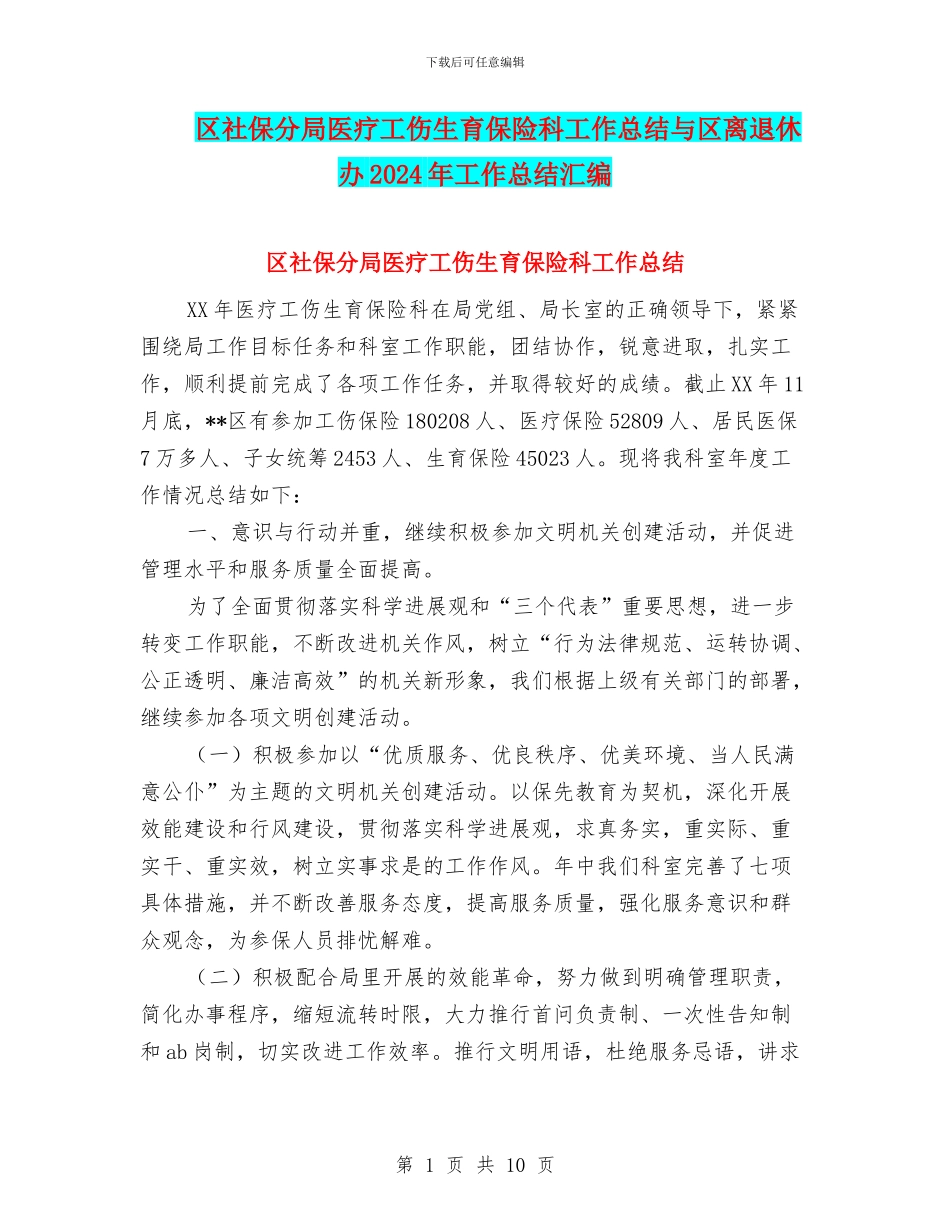 区社保分局医疗工伤生育保险科工作总结与区离退休办2024年工作总结汇编_第1页