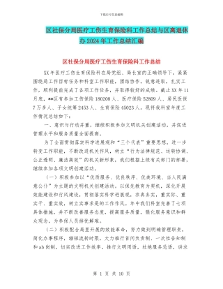 区社保分局医疗工伤生育保险科工作总结与区离退休办2024年工作总结汇编