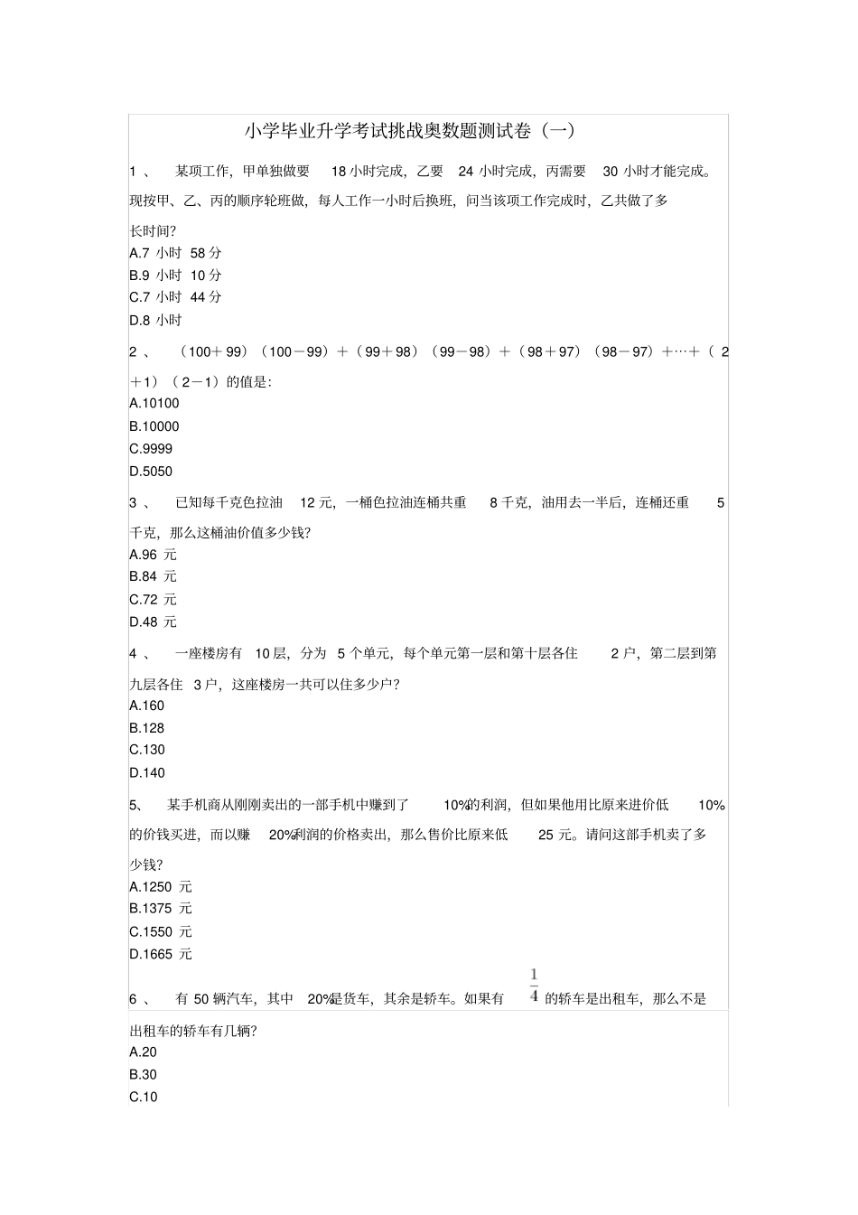 六年级下册数学试题-小学毕业升学考试挑战奥数题测试卷一无答案人教版_第1页