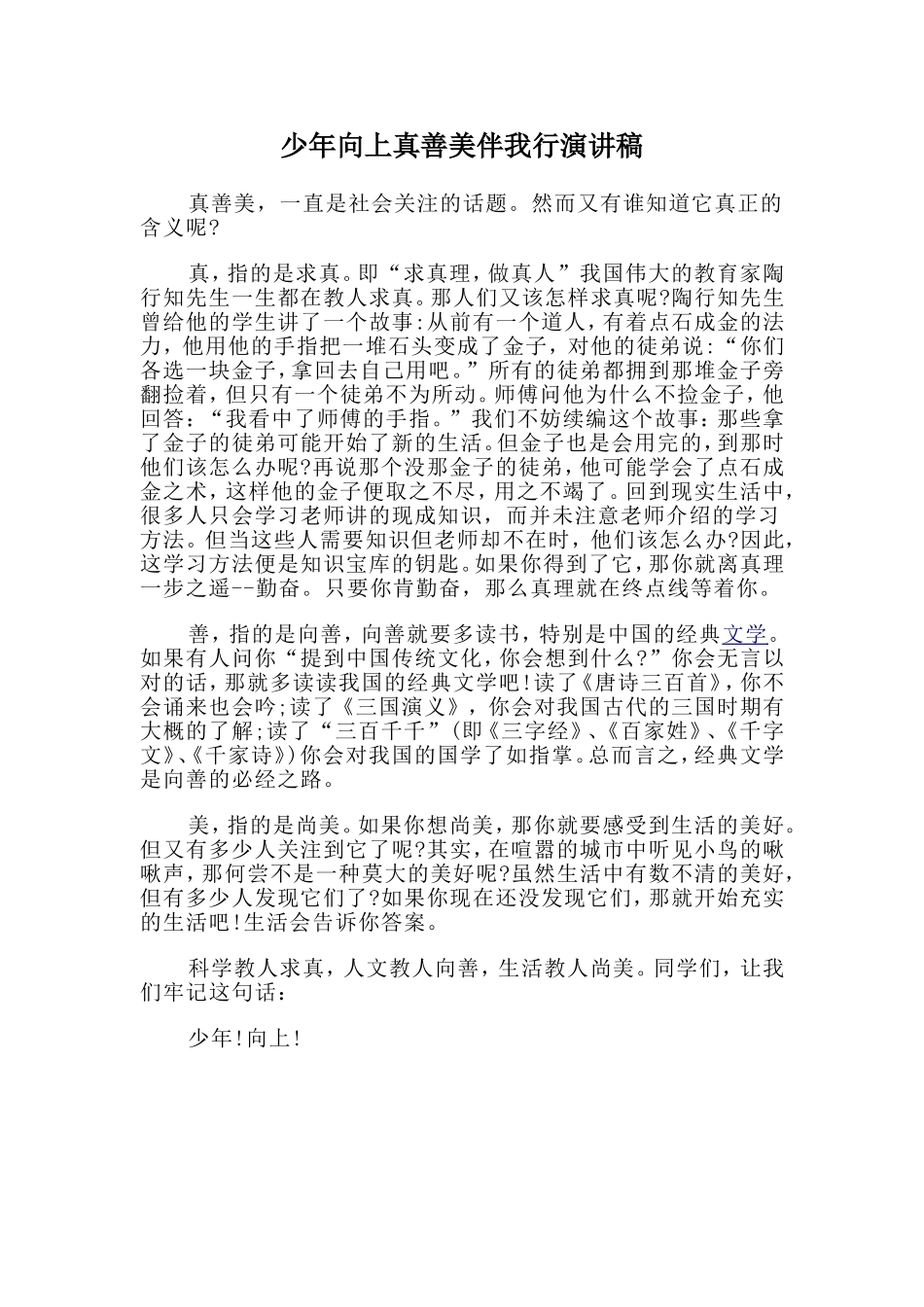 少年向上真善美伴我行演讲1_第1页