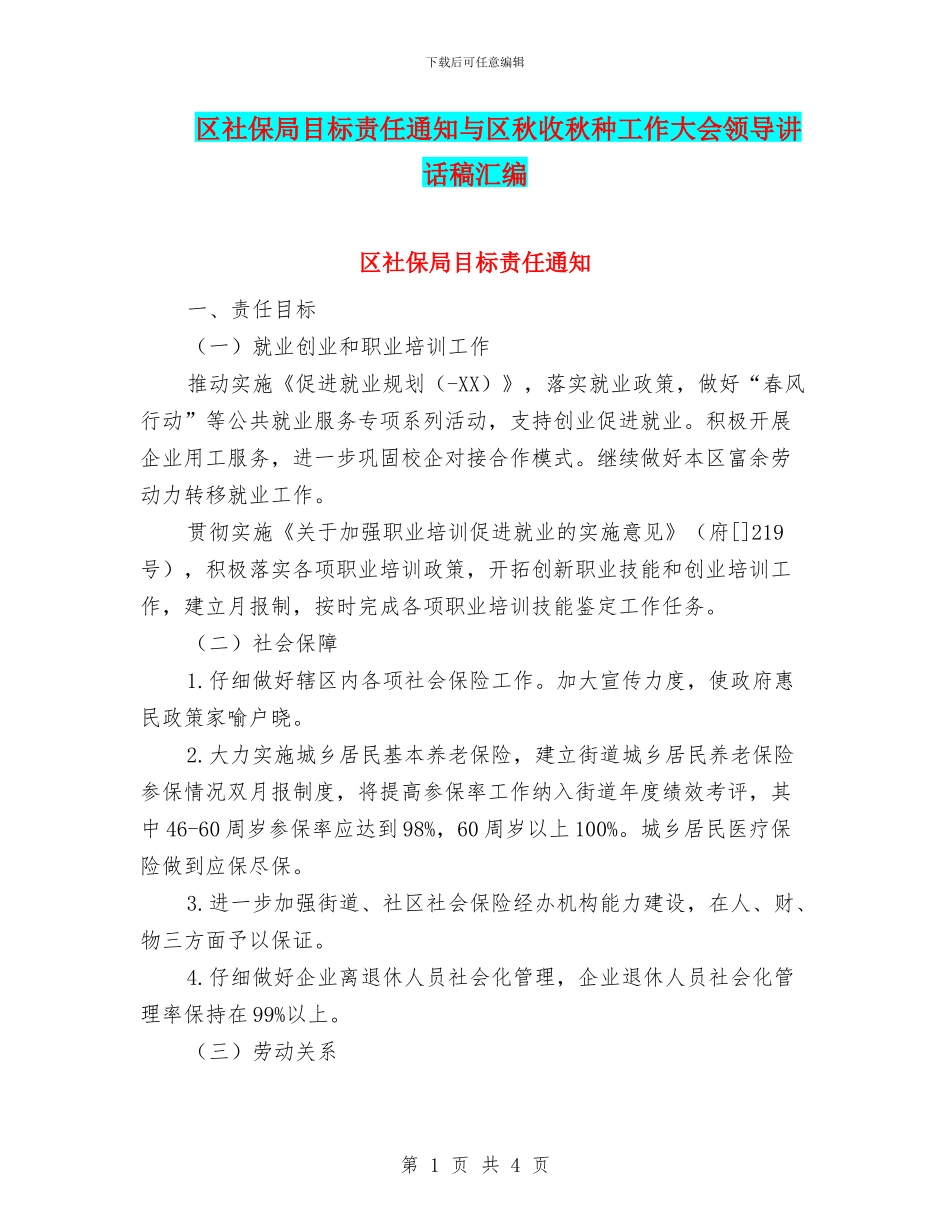 区社保局目标责任通知与区秋收秋种工作大会领导讲话稿汇编_第1页