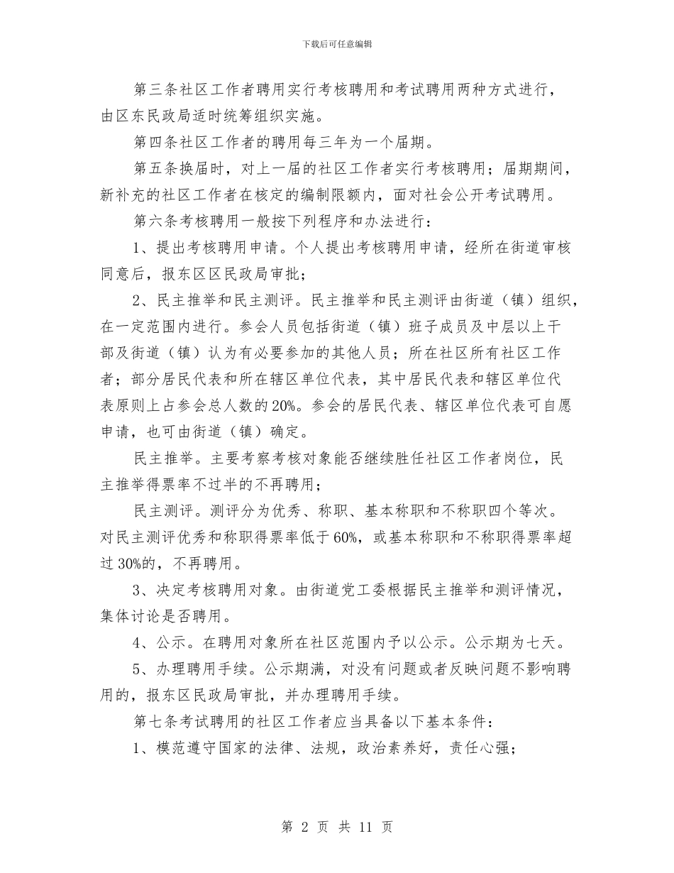 区社区工作者队伍管理实施办法与区社区工作者队伍管理实施计划汇编_第2页