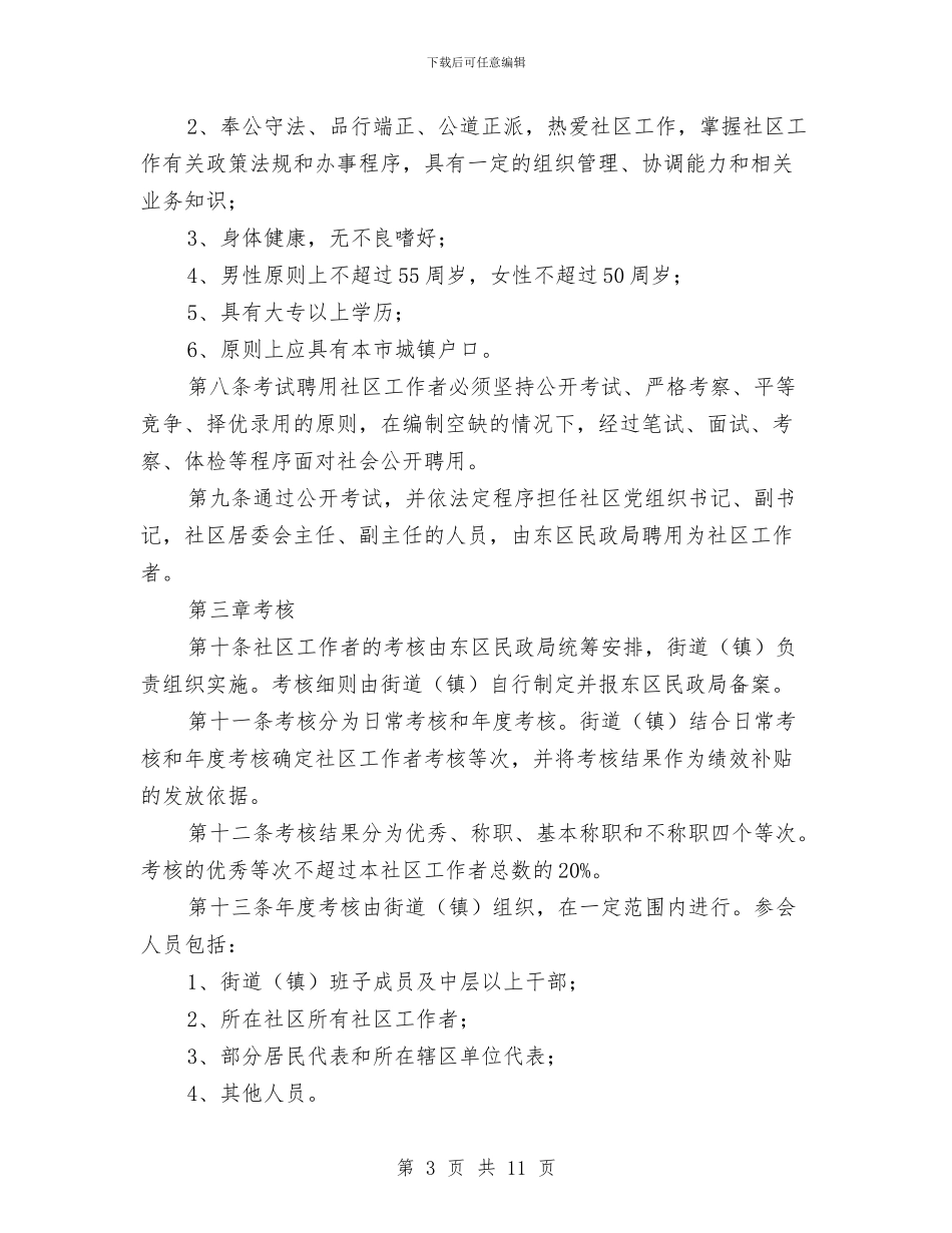 区社区工作者队伍管理实施办法与区社区工作者队伍管理实施计划汇编_第3页