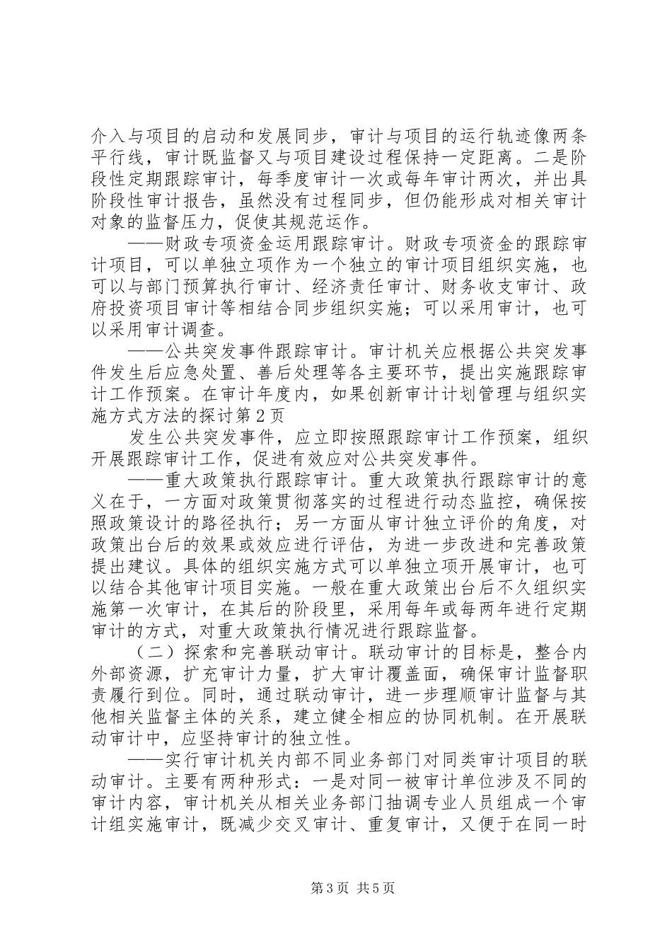 创新审计计划管理与组织实施方式方法的探讨 _第3页