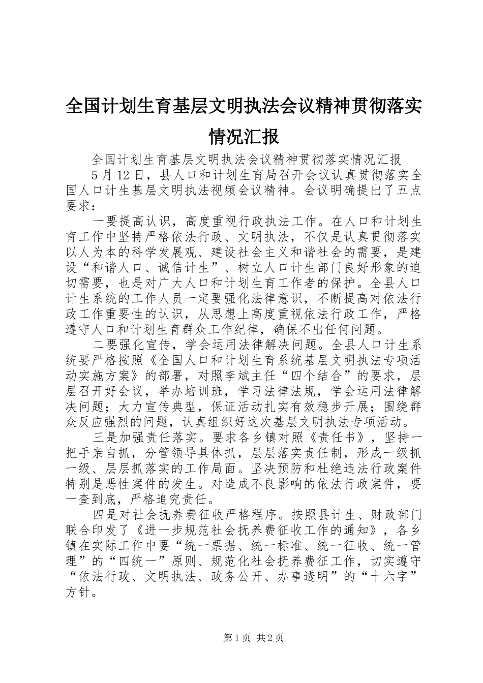 全国计划生育基层文明执法会议精神贯彻落实情况汇报 _第1页