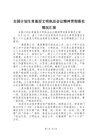 全国计划生育基层文明执法会议精神贯彻落实情况汇报 
