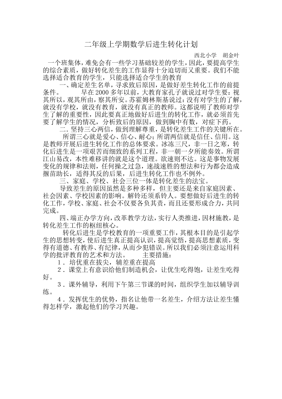 二年级上学期数学后进生转化计划_第1页