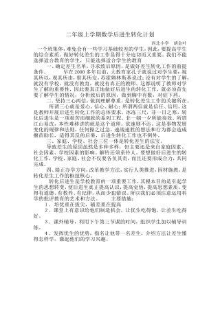 二年级上学期数学后进生转化计划