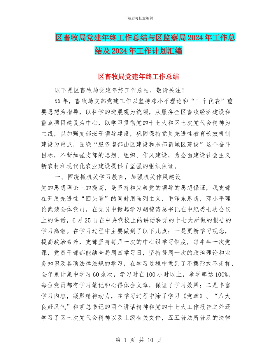 区畜牧局党建年终工作总结与区监察局2024年工作总结及2024年工作计划汇编_第1页