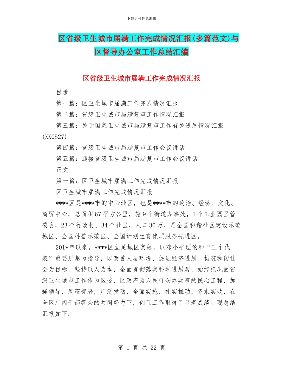 区省级卫生城市届满工作完成情况汇报与区督导办公室工作总结汇编_第1页