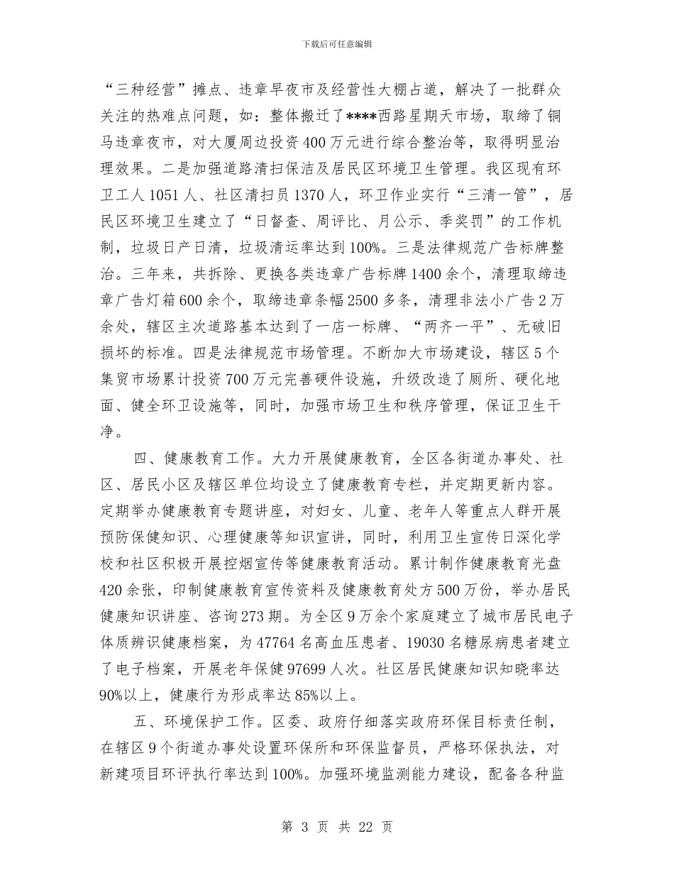 区省级卫生城市届满工作完成情况汇报与区督导办公室工作总结汇编_第3页