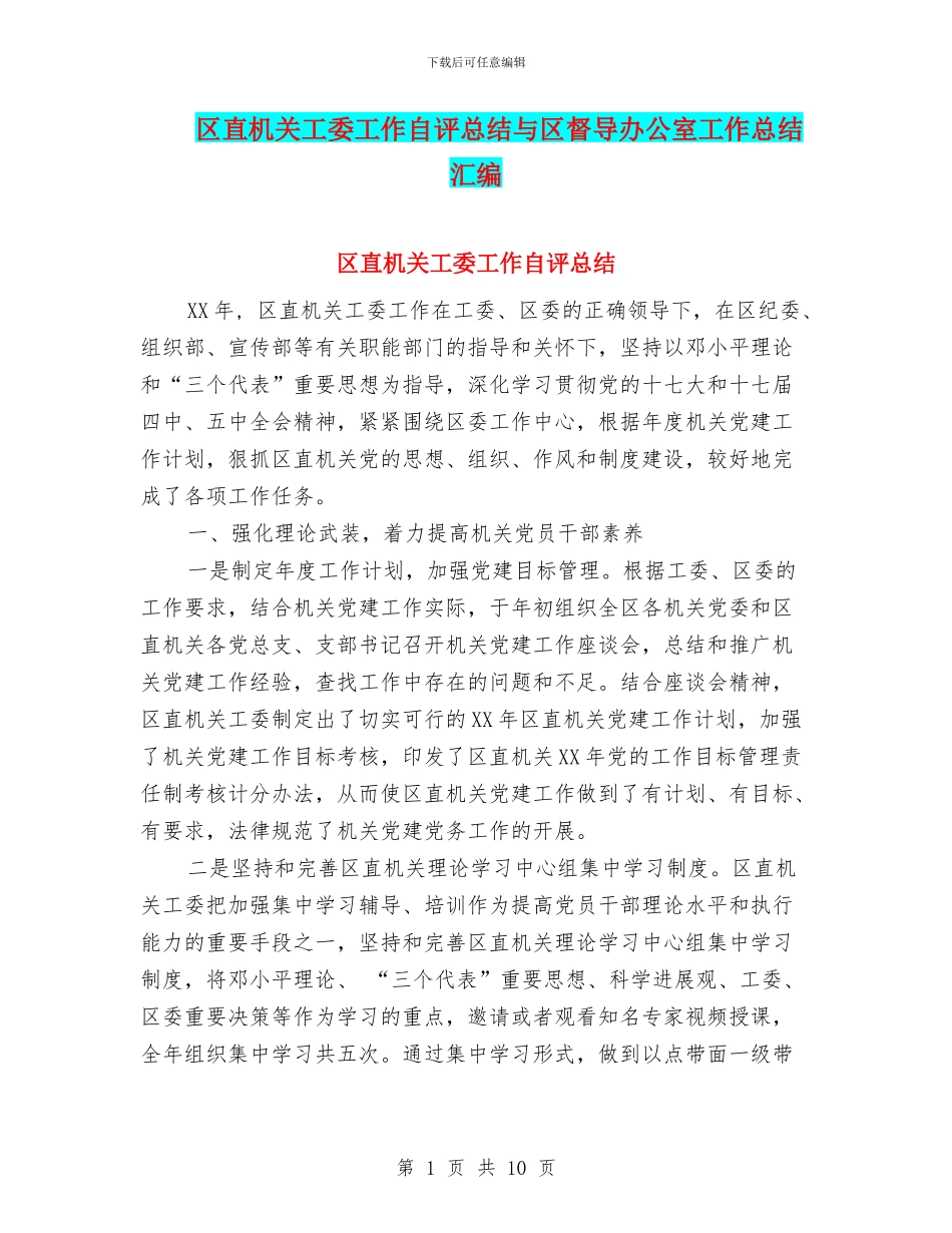 区直机关工委工作自评总结与区督导办公室工作总结汇编_第1页