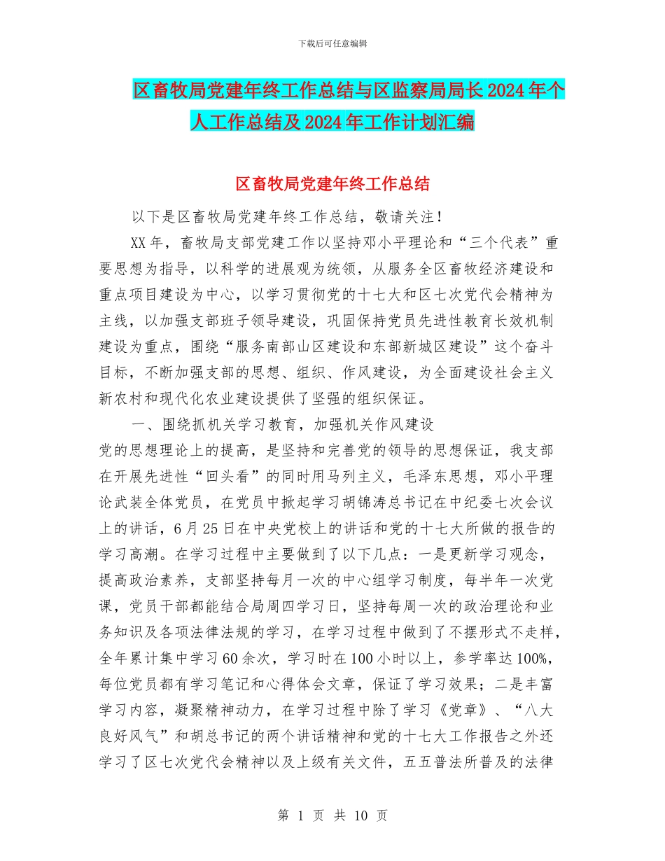 区畜牧局党建年终工作总结与区监察局局长2024年个人工作总结及2024年工作计划汇编_第1页