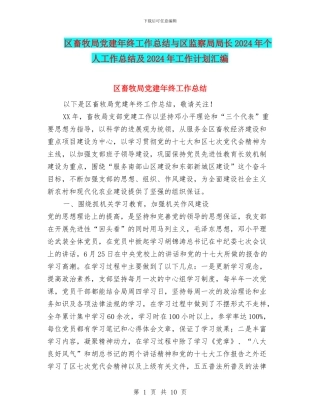 区畜牧局党建年终工作总结与区监察局局长2024年个人工作总结及2024年工作计划汇编