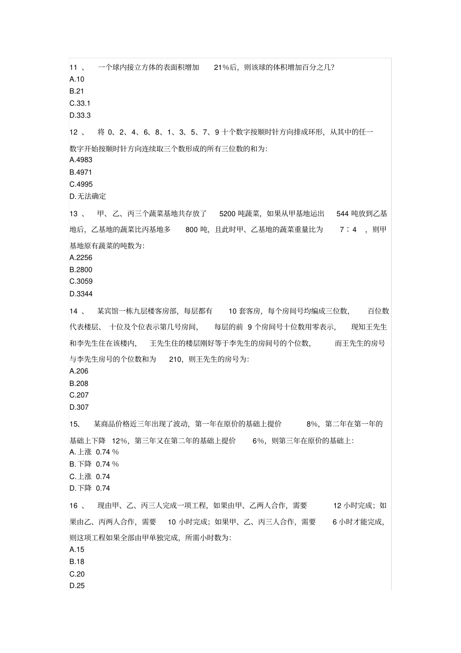 六年级下册数学试题-小学毕业升学考试挑战奥数题测试卷八人教版无答案_第3页
