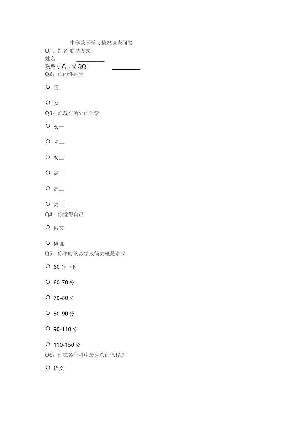 中学数学学习情况调查问卷_第1页