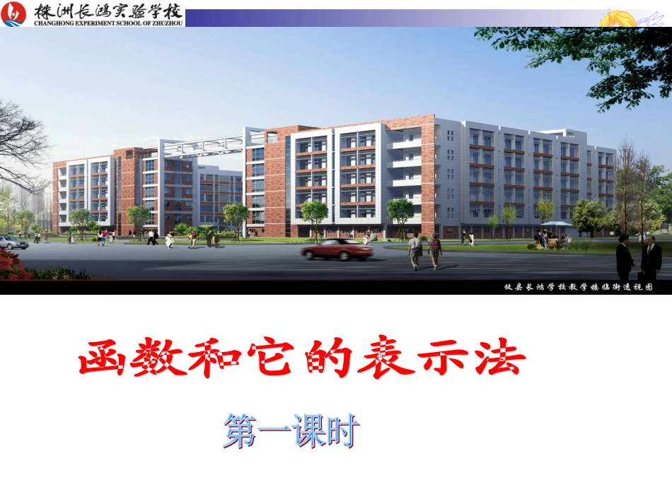 函数和它的表示法1_第1页