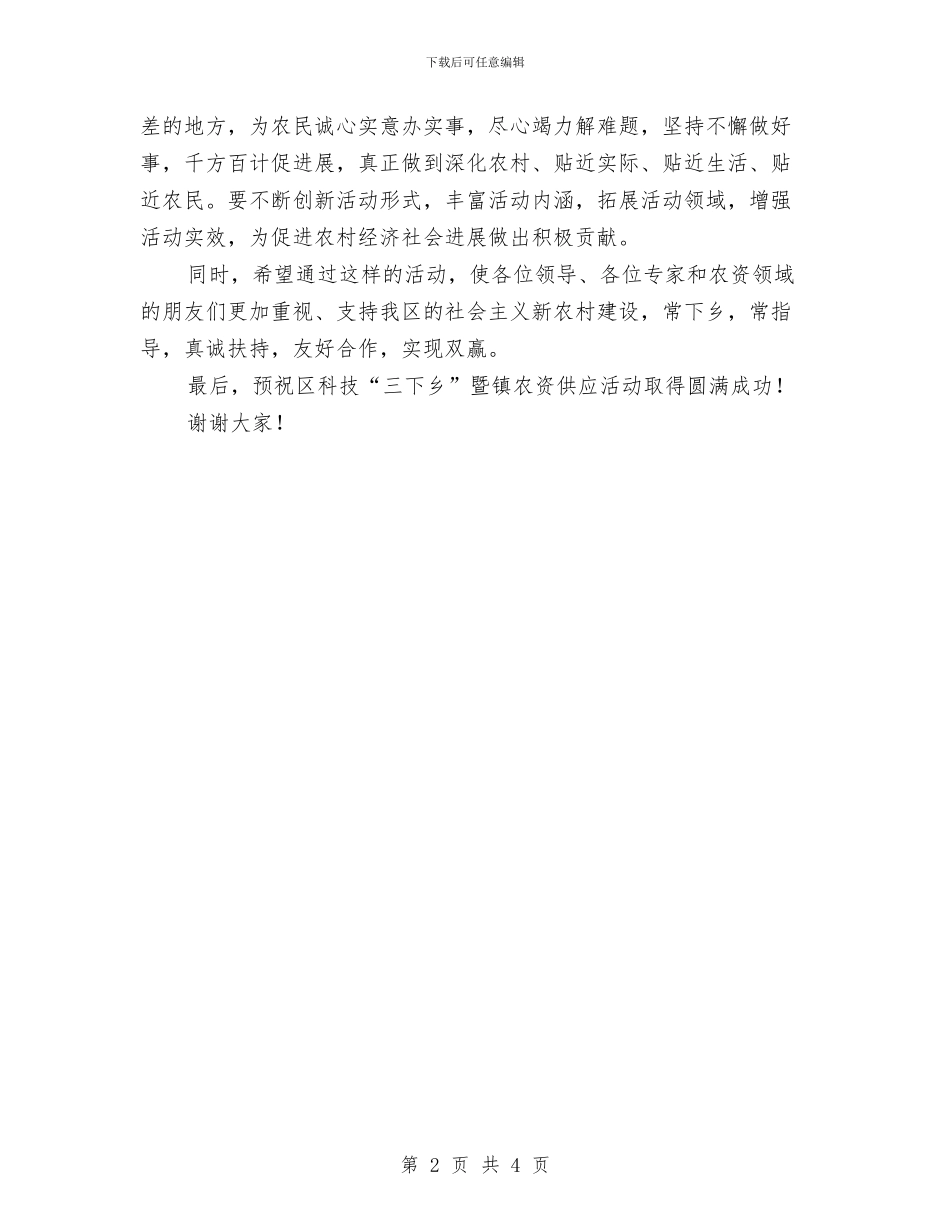 区科技下乡活动启动仪式的讲话与区科技计划工作会议主持词汇编_第2页