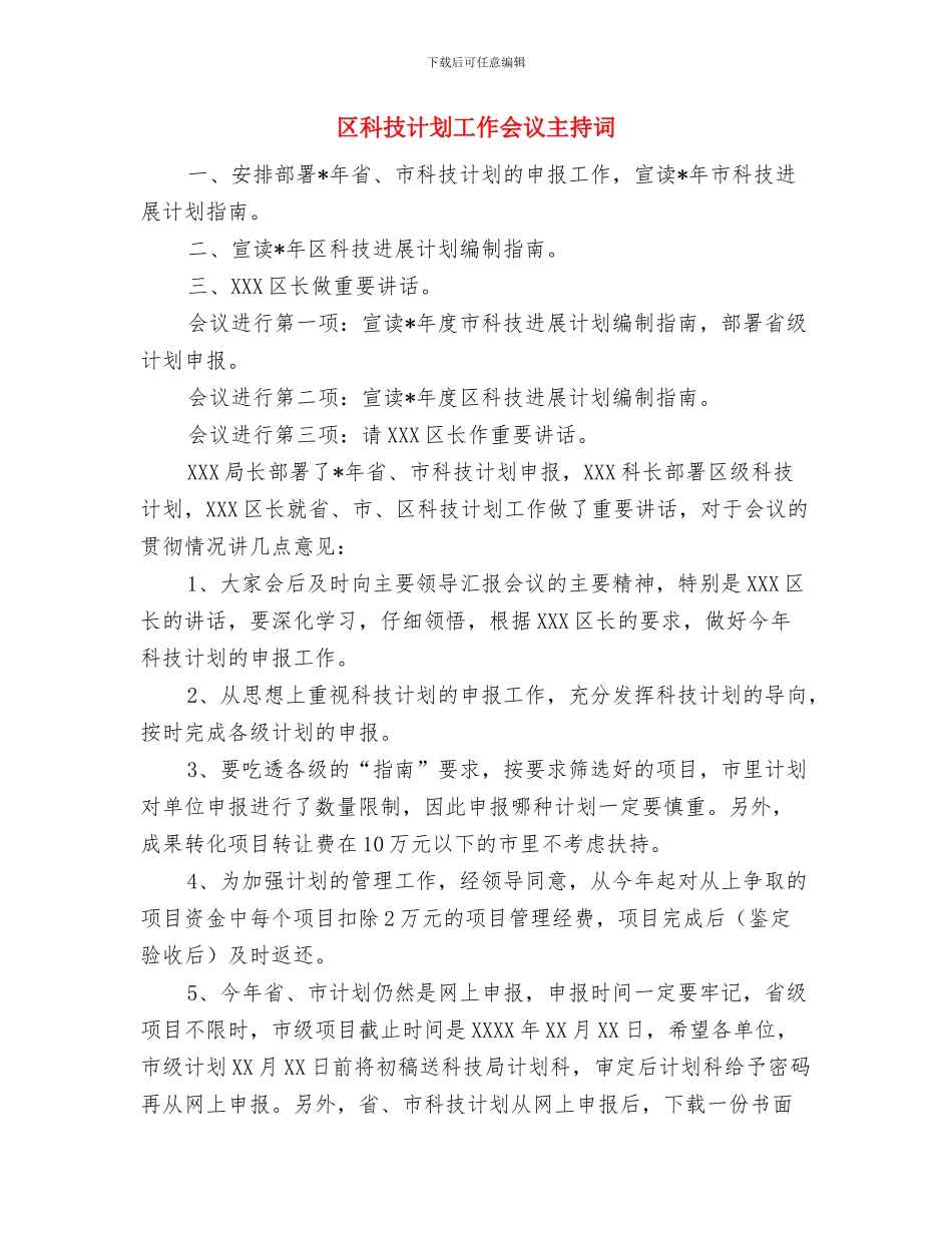 区科技下乡活动启动仪式的讲话与区科技计划工作会议主持词汇编_第3页
