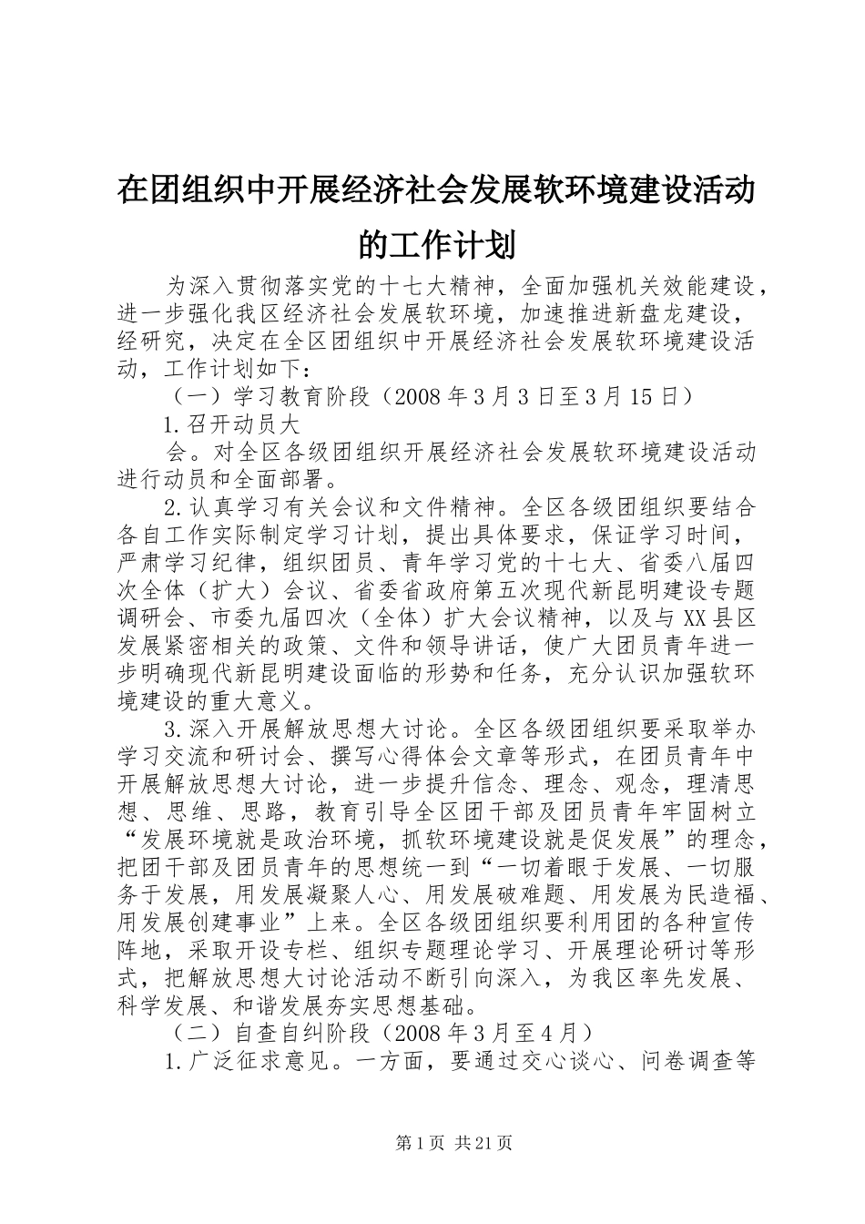 在团组织中开展经济社会发展软环境建设活动的工作计划 _第1页
