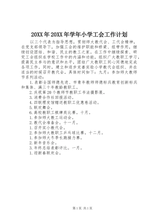 20XX年20XX年学年小学工会工作计划