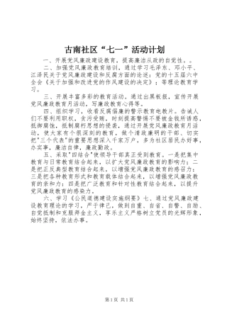 古南社区“七一”活动计划 