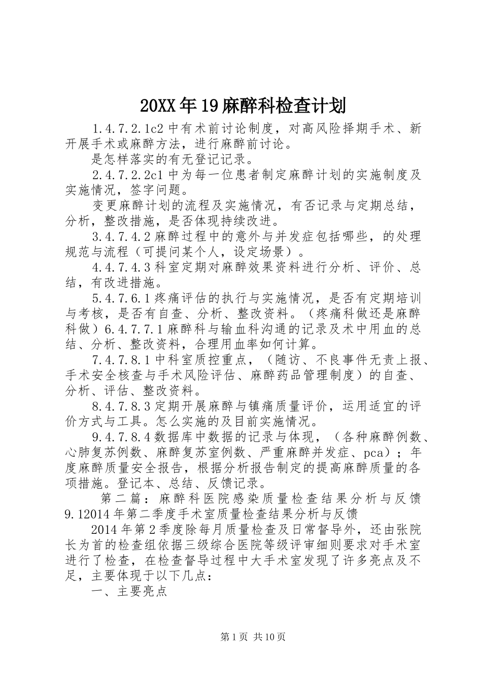20XX年19麻醉科检查计划_第1页