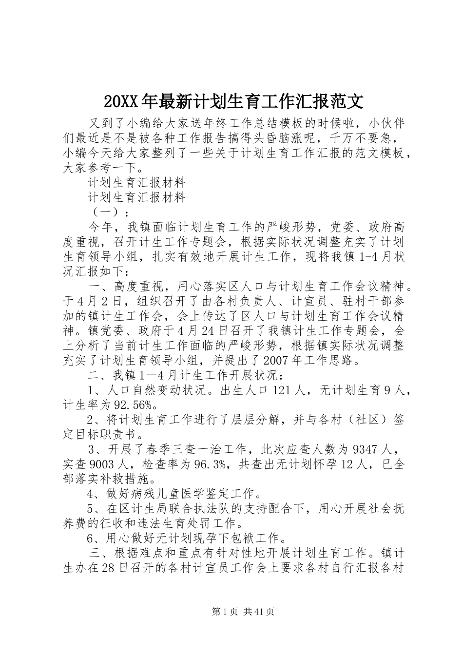 20XX年最新计划生育工作汇报范文_第1页