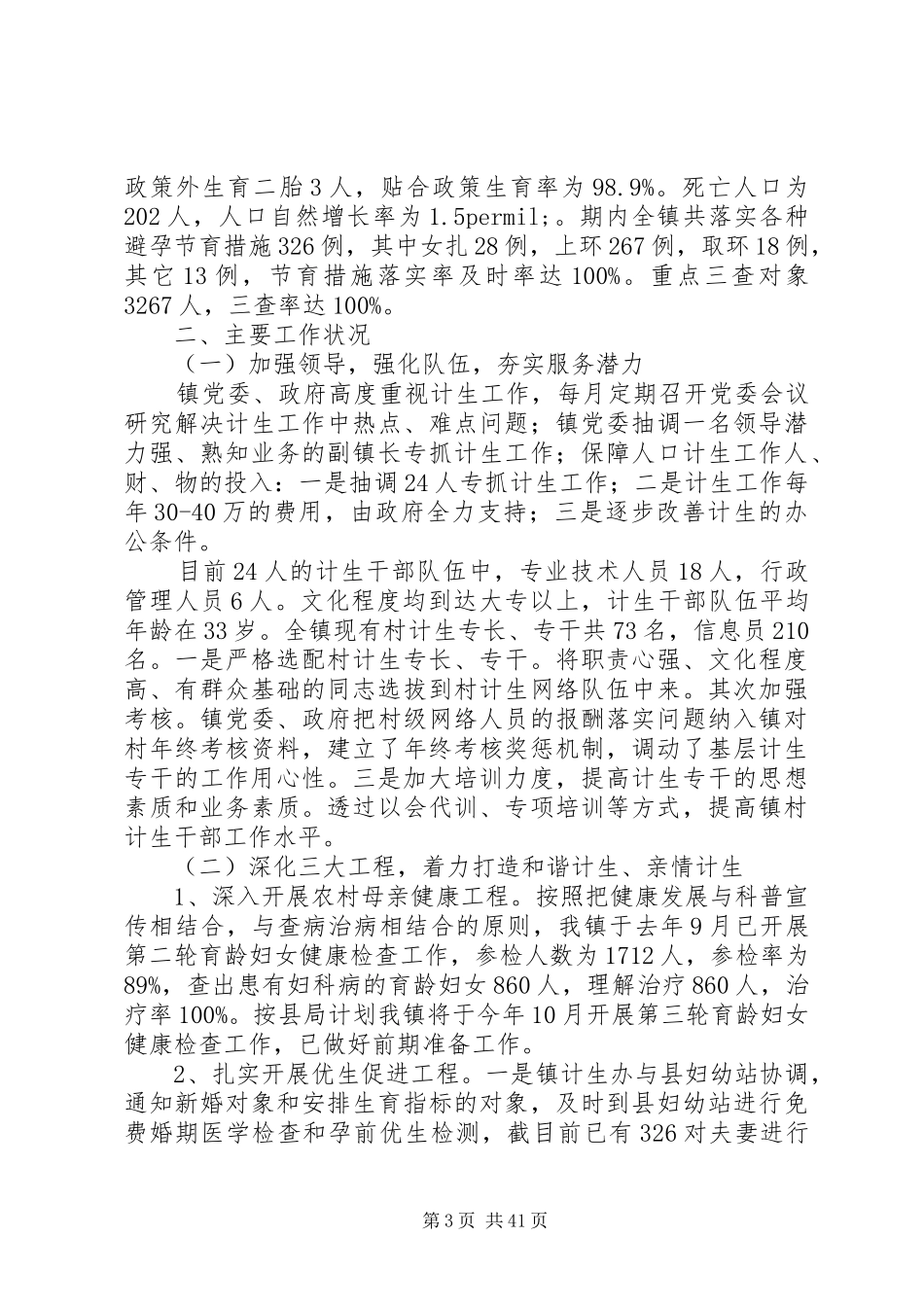 20XX年最新计划生育工作汇报范文_第3页
