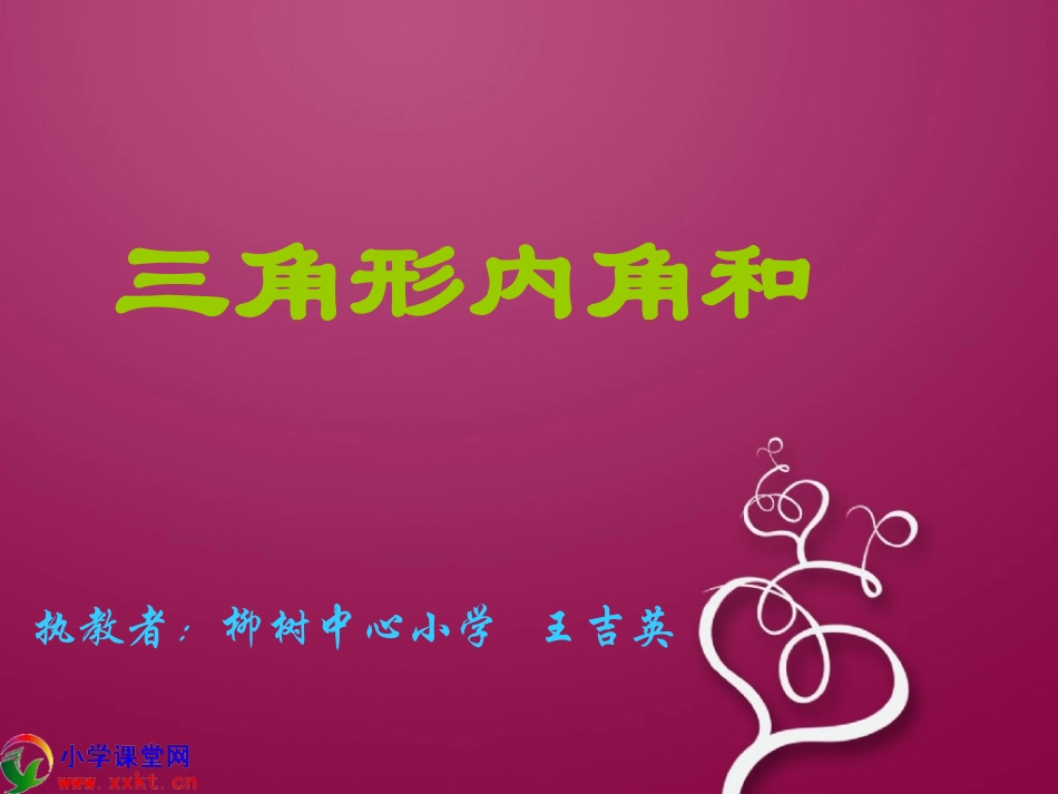 四年级数学课件《三角形内角和》PPT课件（科教版）_第1页