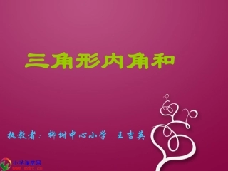四年级数学课件《三角形内角和》PPT课件（科教版）