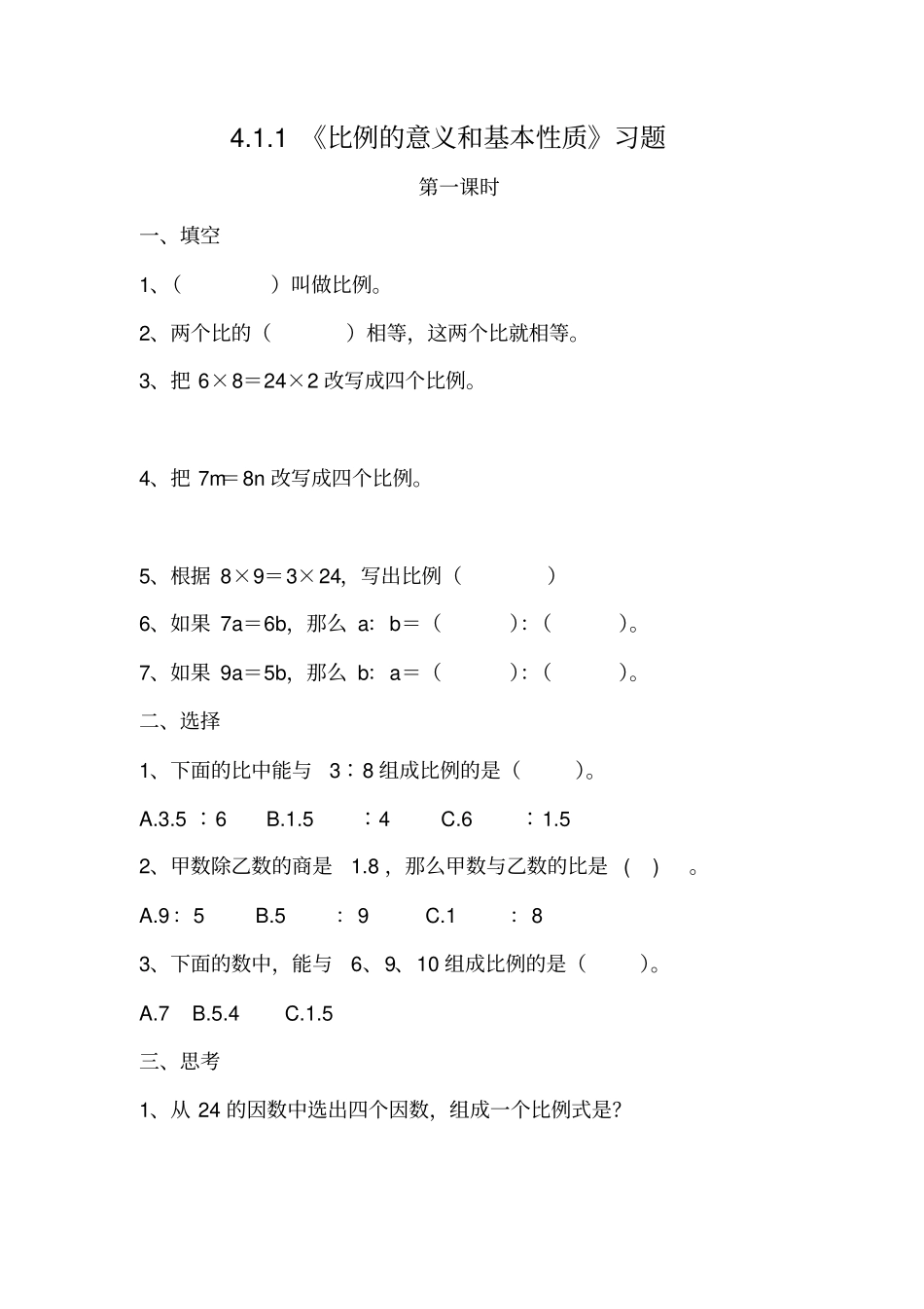 六年级下册数学试题-比例的意义和基本性质习题-人教版含答案_第1页