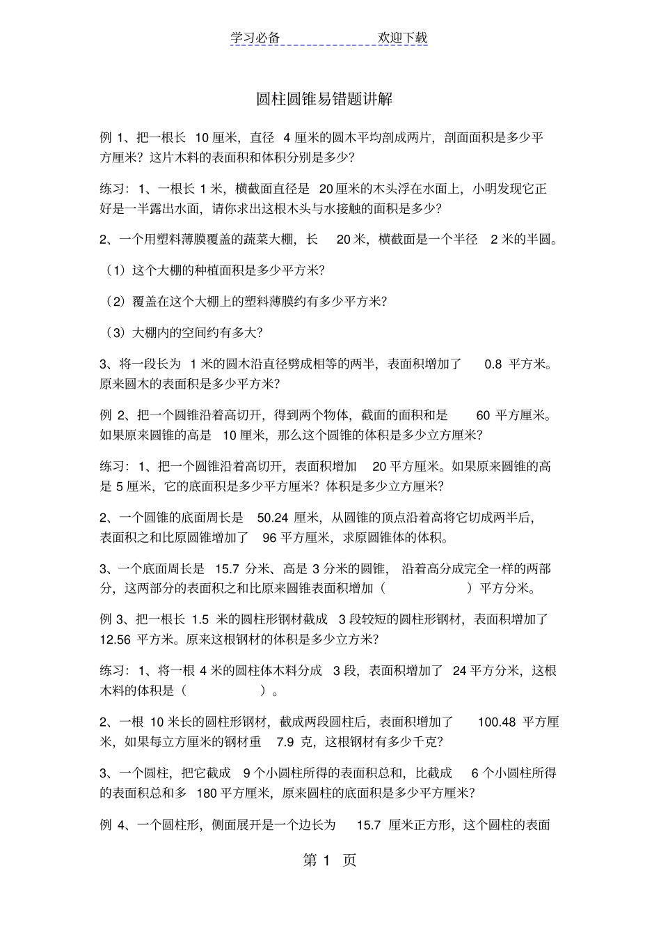 六年级下册数学试题圆柱圆锥易错题苏教版_第1页