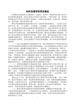 如何加强学校特色建设