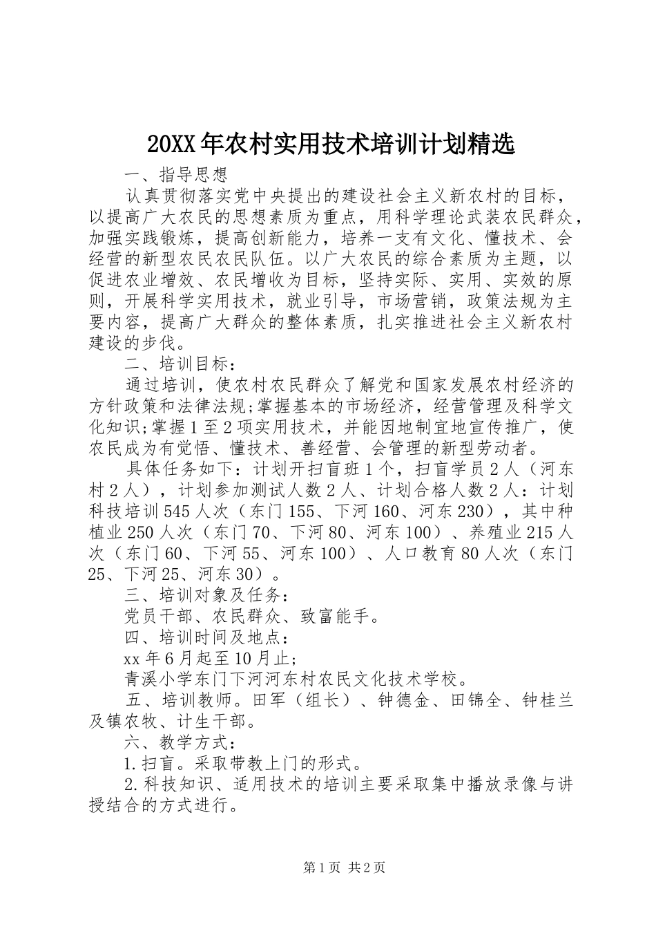 20XX年农村实用技术培训计划精选_第1页
