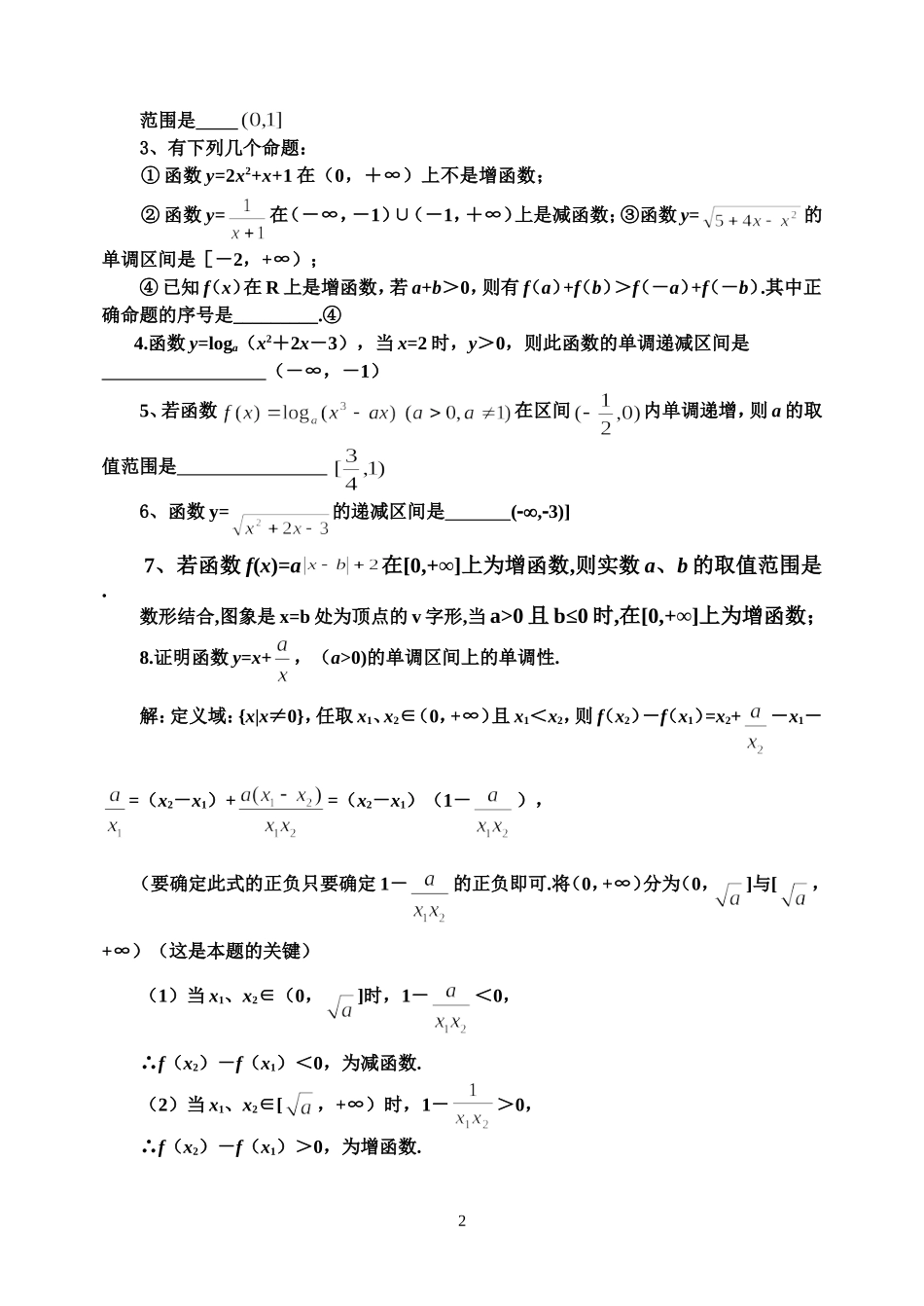 函数的单调性教师版_第2页