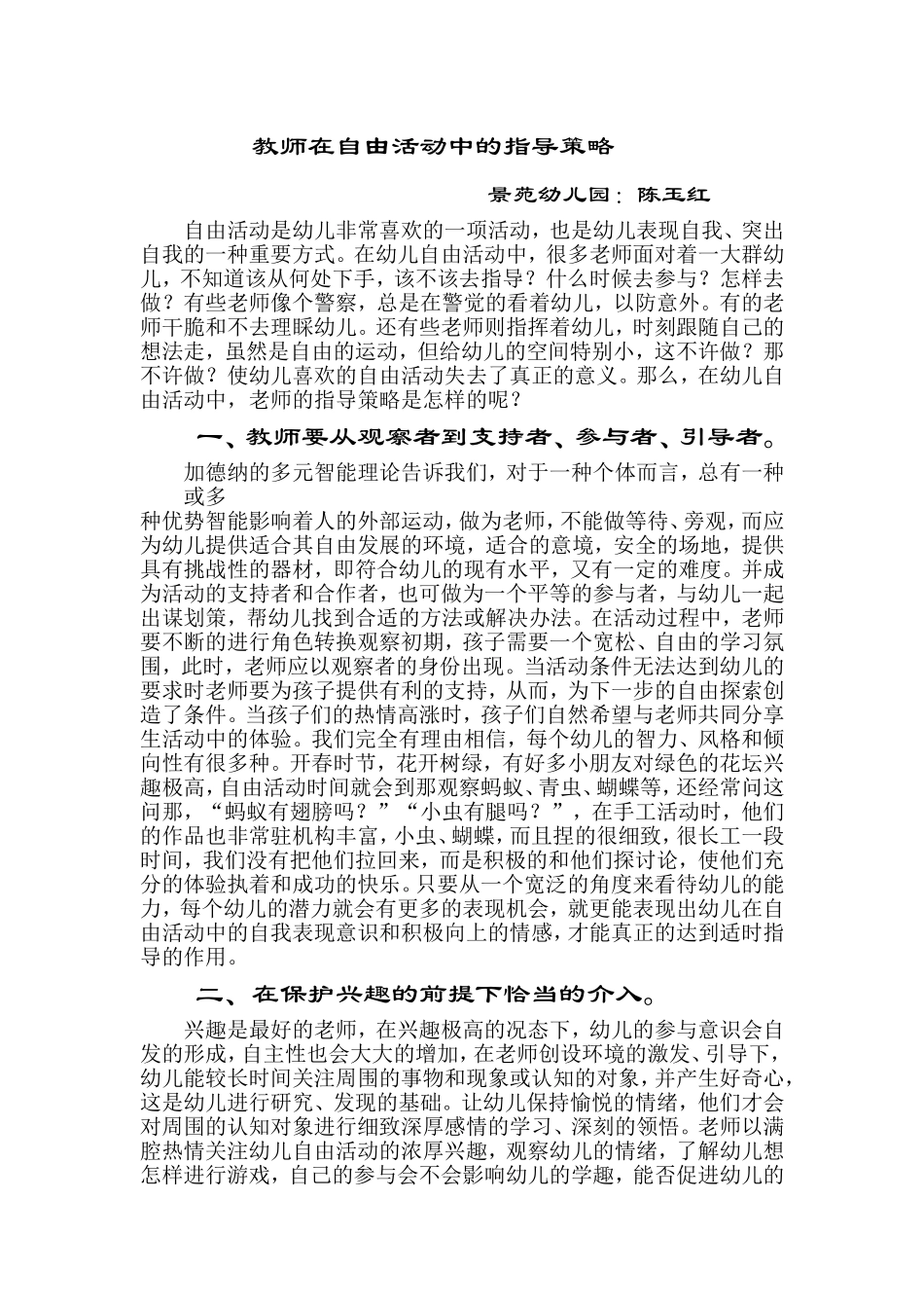 教师在自由活动中的指导策略(1)_第1页