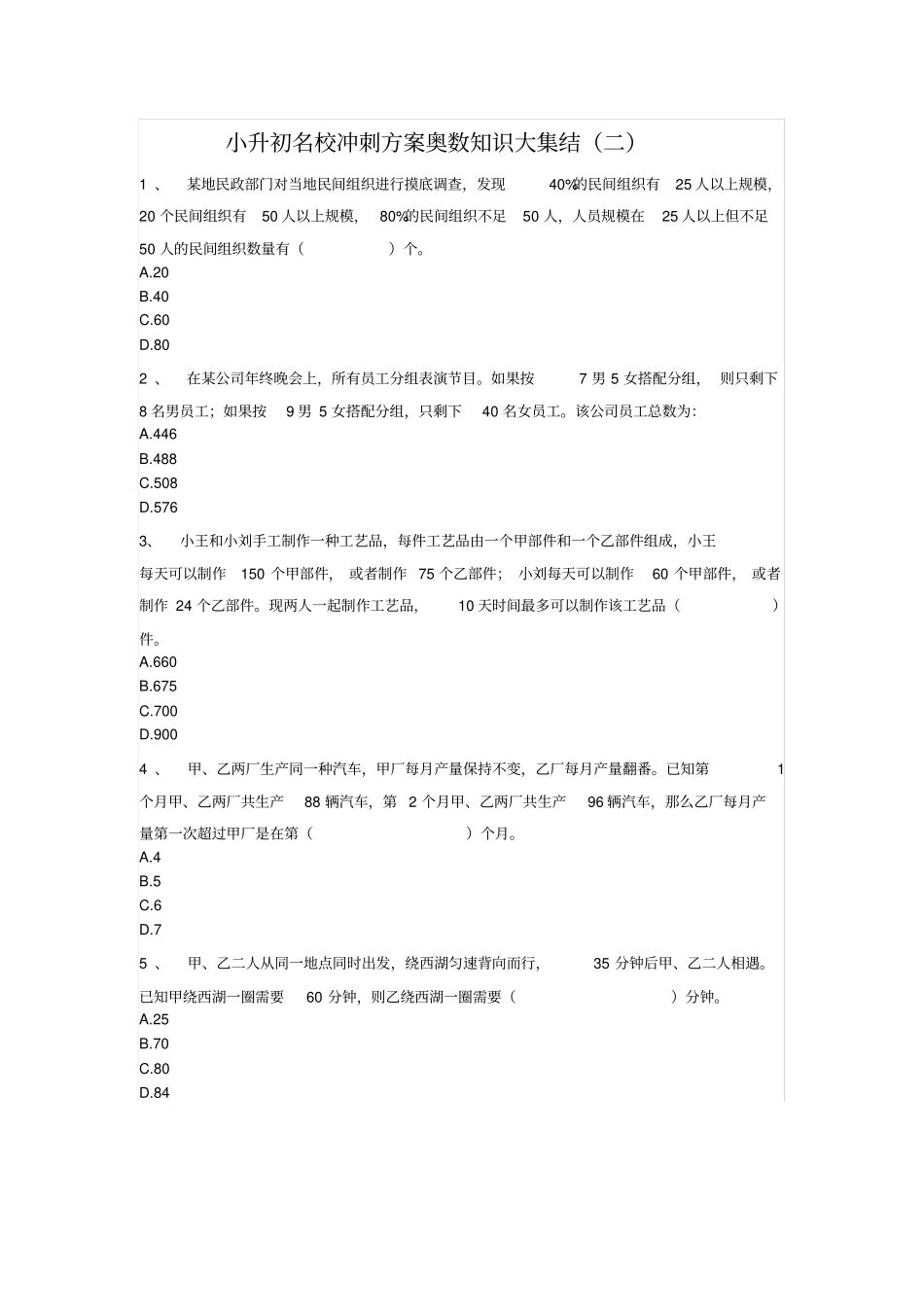 六年级下册数学试题-小升初名校冲刺方案奥数知识大集结二人教版无答案_第1页
